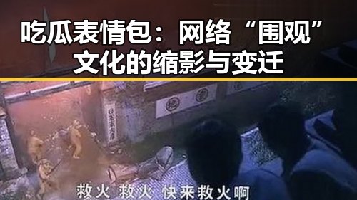 吃瓜表情包:网络“围观”文化的缩影与变迁