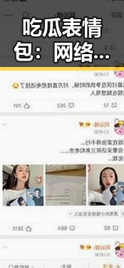 吃瓜表情包:网络“围观”文化的缩影与变迁