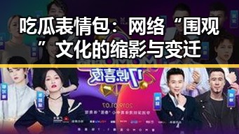 吃瓜表情包:网络“围观”文化的缩影与变迁