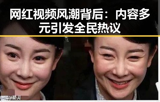 网红视频风潮背后：内容多元引发全民热议