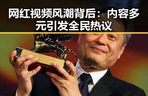 网红视频风潮背后：内容多元引发全民热议