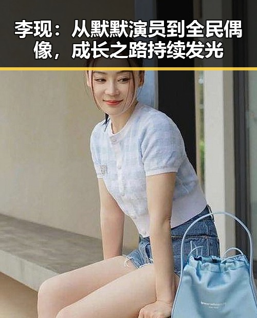 李现：从默默演员到全民偶像，成长之路持续发光