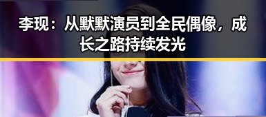 李现：从默默演员到全民偶像，成长之路持续发光