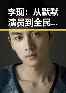 李现：从默默演员到全民偶像，成长之路持续发光