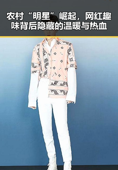 农村“明星”崛起，网红趣味背后隐藏的温暖与热血