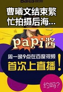 曹曦文结束繁忙拍摄后海外度假，心情大好迎新作