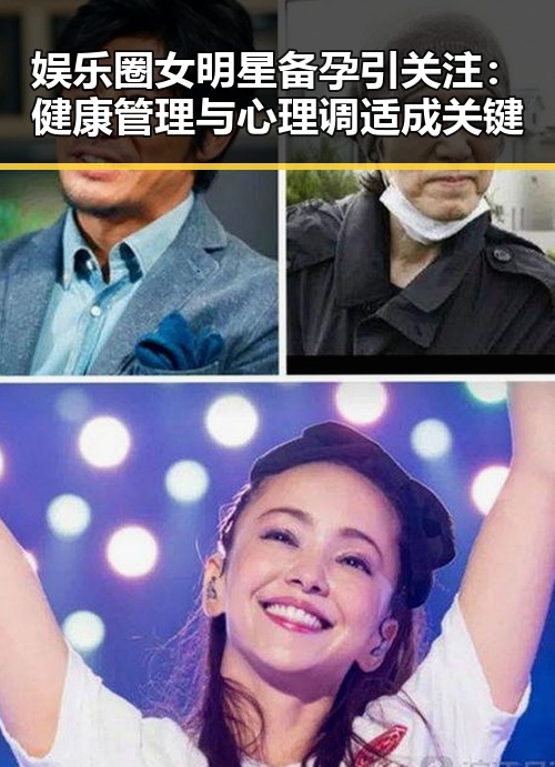 娱乐圈女明星备孕引关注：健康管理与心理调适成关键
