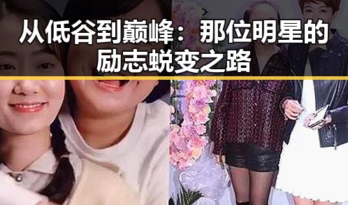 从低谷到巅峰:那位明星的励志蜕变之路