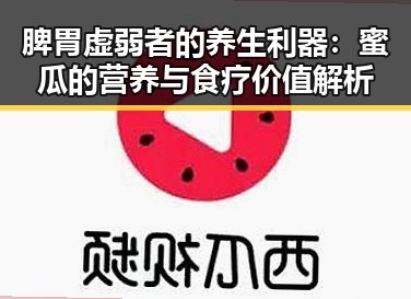 脾胃虚弱者的养生利器：蜜瓜的营养与食疗价值解析