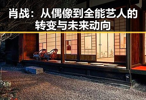 肖战：从偶像到全能艺人的转变与未来动向