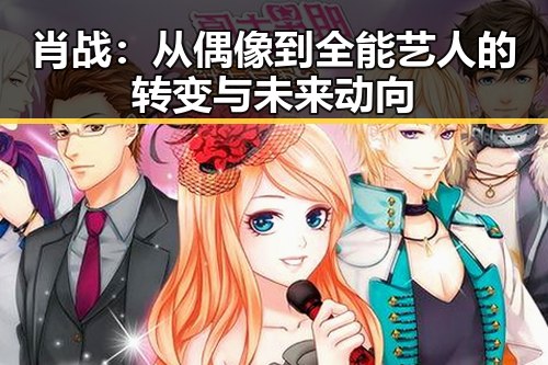 肖战:从偶像到全能艺人的转变与未来动向