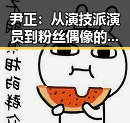尹正：从演技派演员到粉丝偶像的变革之路