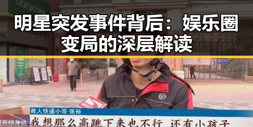 明星突发事件背后:娱乐圈变局的深层解读