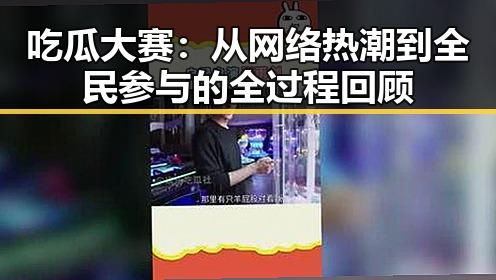 吃瓜大赛：从网络热潮到全民参与的全过程回顾