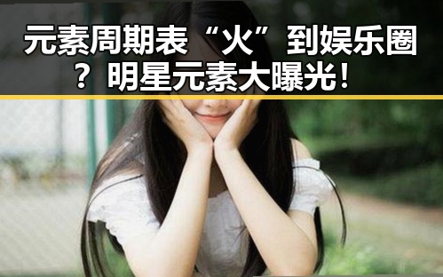 元素周期表“火”到娱乐圈？明星元素大曝光！