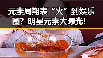 元素周期表“火”到娱乐圈？明星元素大曝光！