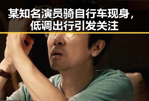 某知名演员骑自行车现身，低调出行引发关注