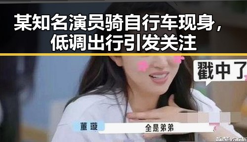 某知名演员骑自行车现身，低调出行引发关注