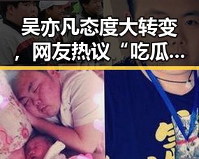 吴亦凡态度大转变，网友热议“吃瓜”伦理底线🤔