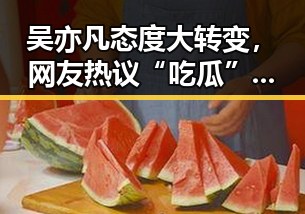 吴亦凡态度大转变，网友热议“吃瓜”伦理底线🤔