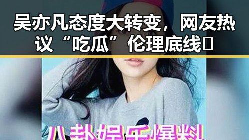 吴亦凡态度大转变，网友热议“吃瓜”伦理底线🤔