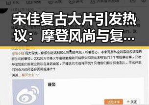 宋佳复古大片引发热议：摩登风尚与复古魅力的完美碰撞