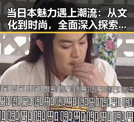 当日本魅力遇上潮流:从文化到时尚,全面深入探索!🇯🇵✨