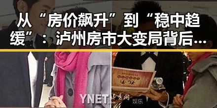 从“房价飙升”到“稳中趋缓”:泸州房市大变局背后的人物轨迹