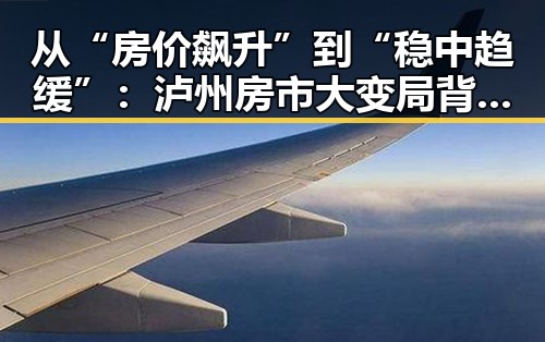 从“房价飙升”到“稳中趋缓”:泸州房市大变局背后的人物轨迹