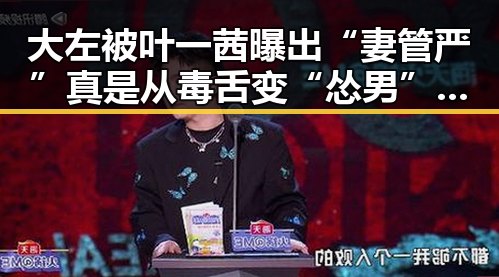 大左被叶一茜曝出“妻管严” 真是从毒舌变“怂男”？🤔