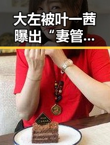 大左被叶一茜曝出“妻管严” 真是从毒舌变“怂男”？🤔