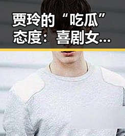 贾玲的“吃瓜”态度：喜剧女王背后的真性情