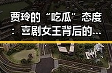 贾玲的“吃瓜”态度：喜剧女王背后的真性情