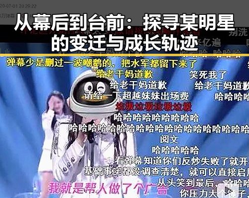 从幕后到台前：探寻某明星的变迁与成长轨迹