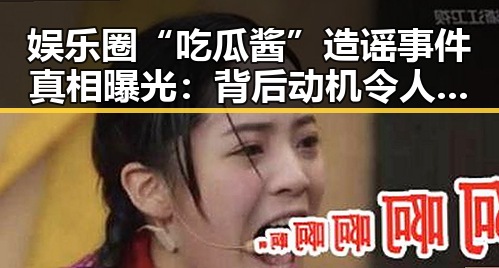 娱乐圈“吃瓜酱”造谣事件真相曝光：背后动机令人深思