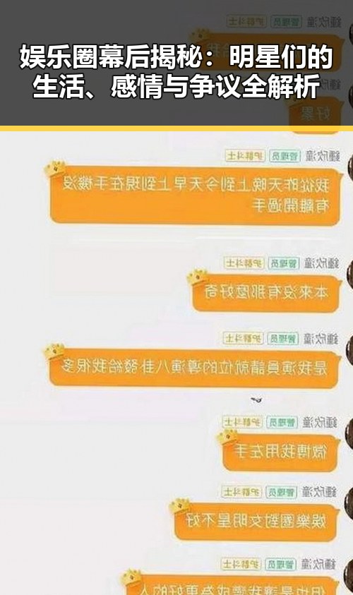 娱乐圈幕后揭秘：明星们的生活、感情与争议全解析