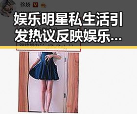 娱乐明星私生活引发热议反映娱乐圈幕后黑料爆料成为逆袭关键