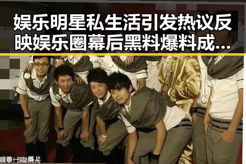 娱乐明星私生活引发热议反映娱乐圈幕后黑料爆料成为逆袭关键