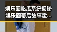 娱乐圈吃瓜系统揭秘娱乐圈幕后故事霍老师成为网红的反差吃瓜女神形象