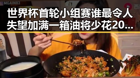 世界杯首轮小组赛谁最令人失望加满一箱油将少花20元