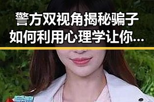 警方双视角揭秘骗子如何利用心理学让你乖乖转账，同时分析美方泛化国家安全概念的背后逻辑