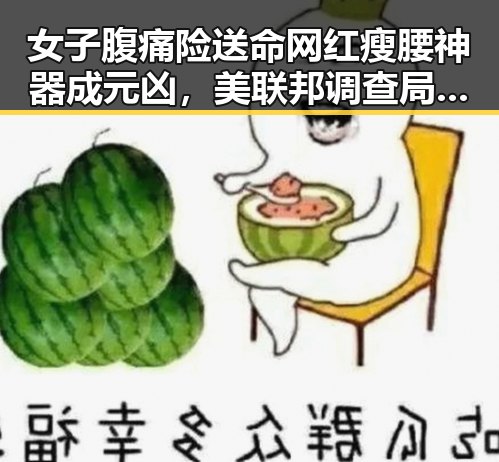 女子腹痛险送命网红瘦腰神器成元凶，美联邦调查局挫败白宫格斗赛袭击图谋引发全网吃瓜关注