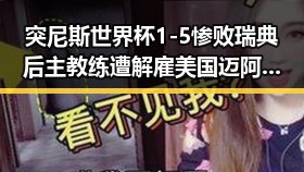 突尼斯世界杯1-5惨败瑞典后主教练遭解雇 美国迈阿密林火持续或将影响世界杯赛