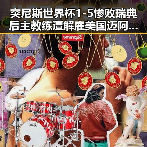 突尼斯世界杯1-5惨败瑞典后主教练遭解雇 美国迈阿密林火持续或将影响世界杯赛